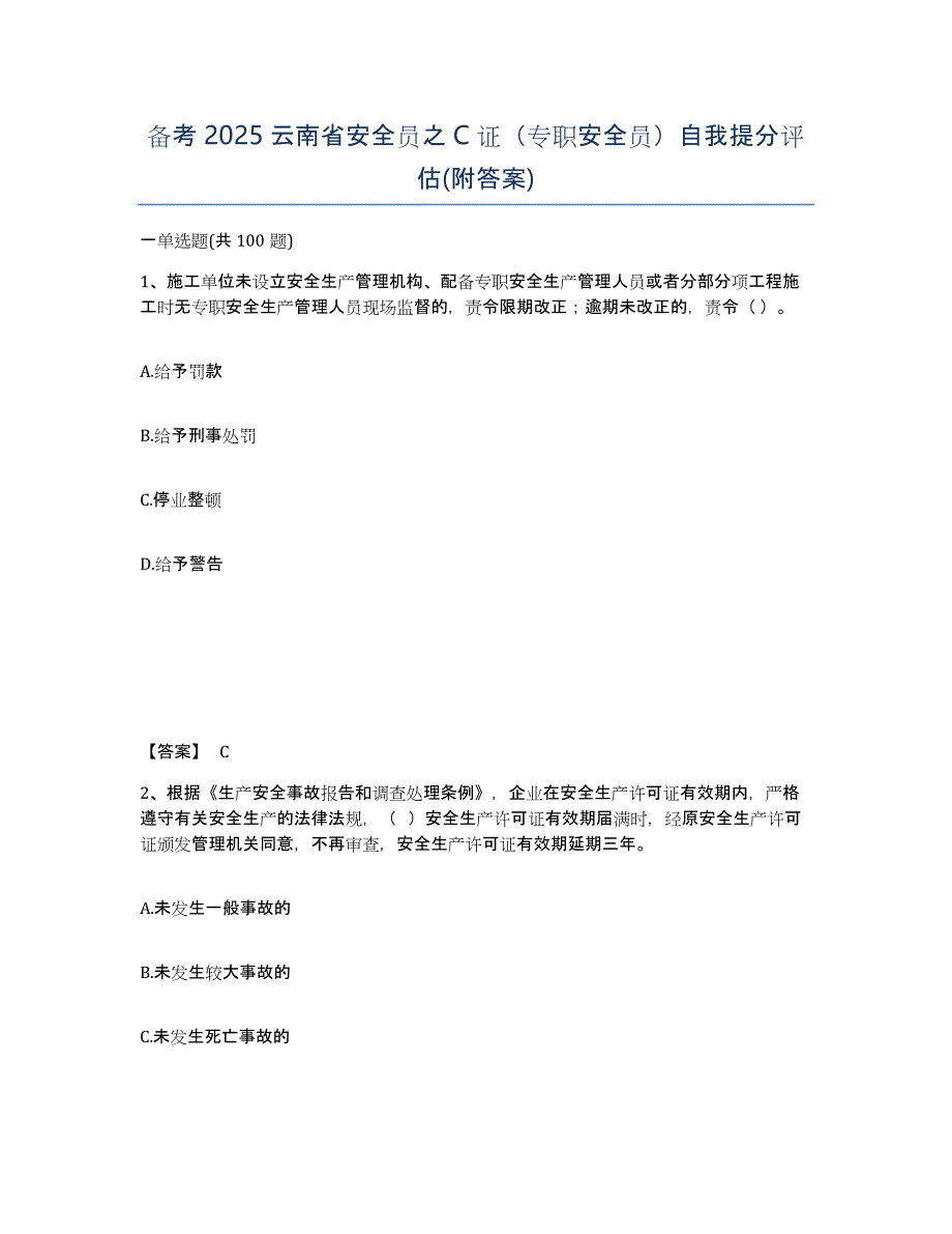 备考2025云南省安全员之C证（专职安全员）自我提分评估(附答案)_第1页