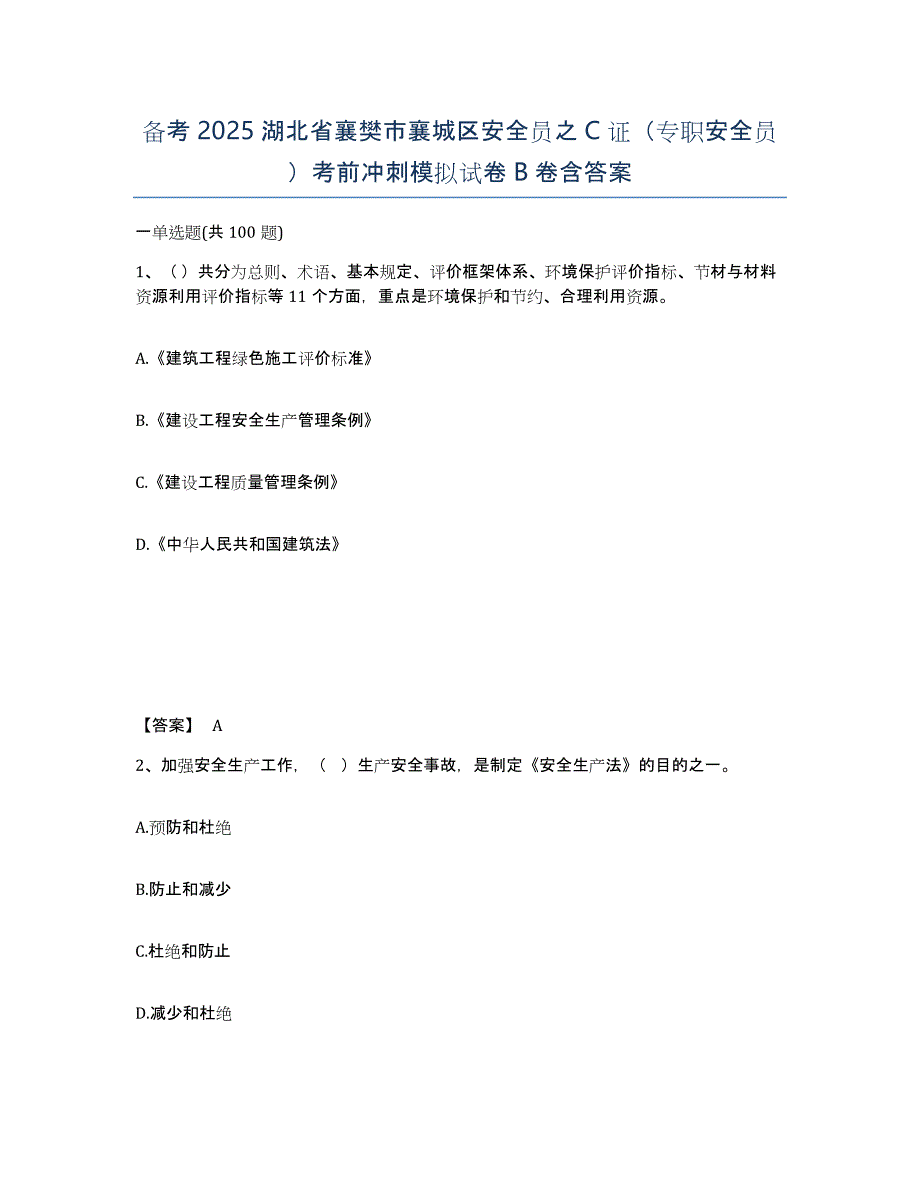 备考2025湖北省襄樊市襄城区安全员之C证（专职安全员）考前冲刺模拟试卷B卷含答案_第1页