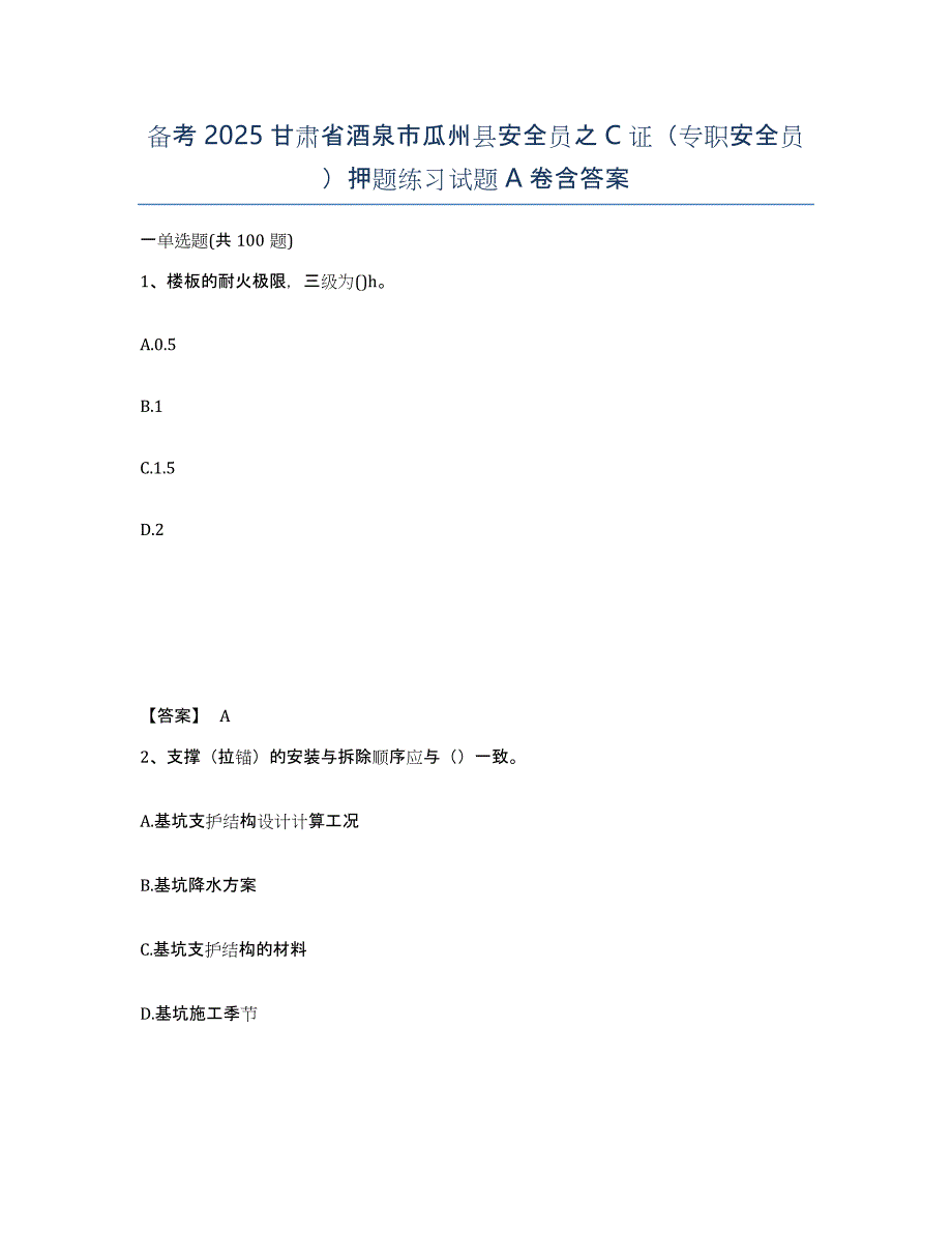 备考2025甘肃省酒泉市瓜州县安全员之C证（专职安全员）押题练习试题A卷含答案_第1页