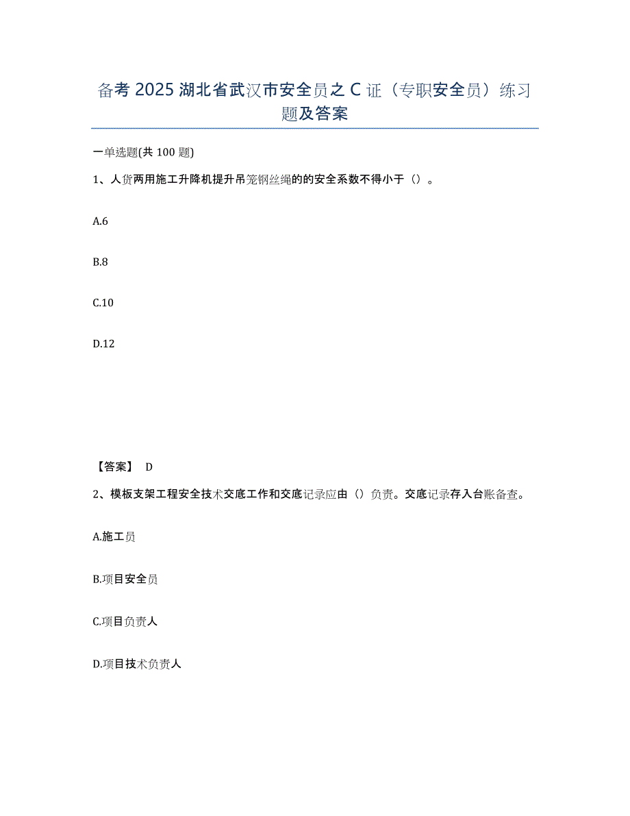 备考2025湖北省武汉市安全员之C证（专职安全员）练习题及答案_第1页