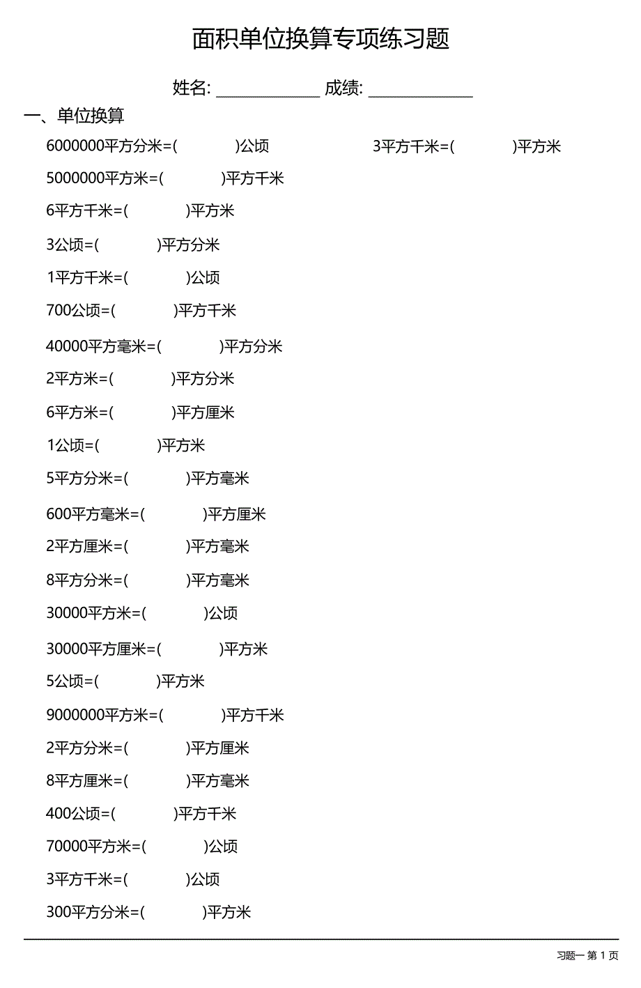 面积单位换算专项练习题大全 35套_第1页