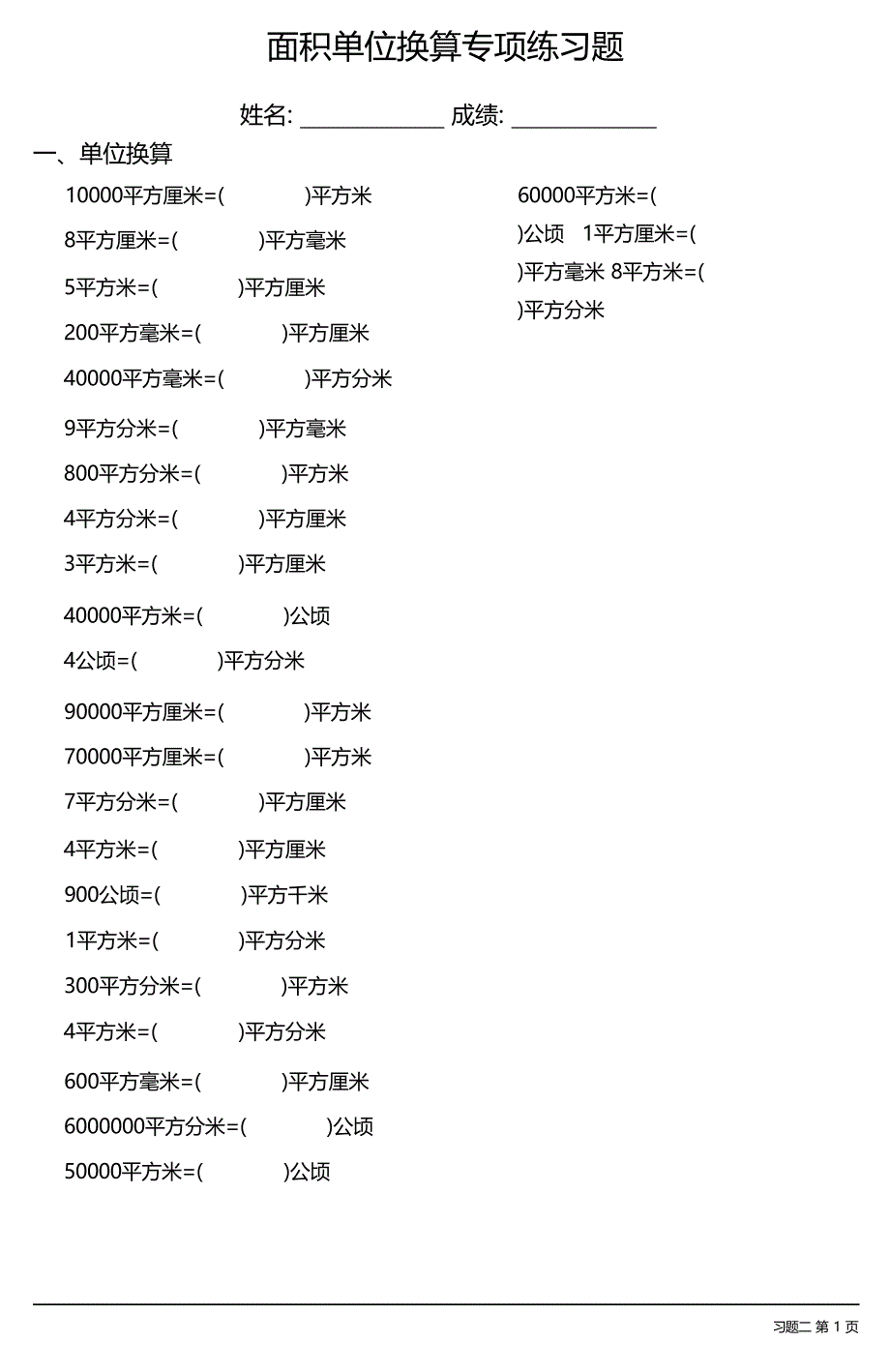 面积单位换算专项练习题大全 35套_第3页