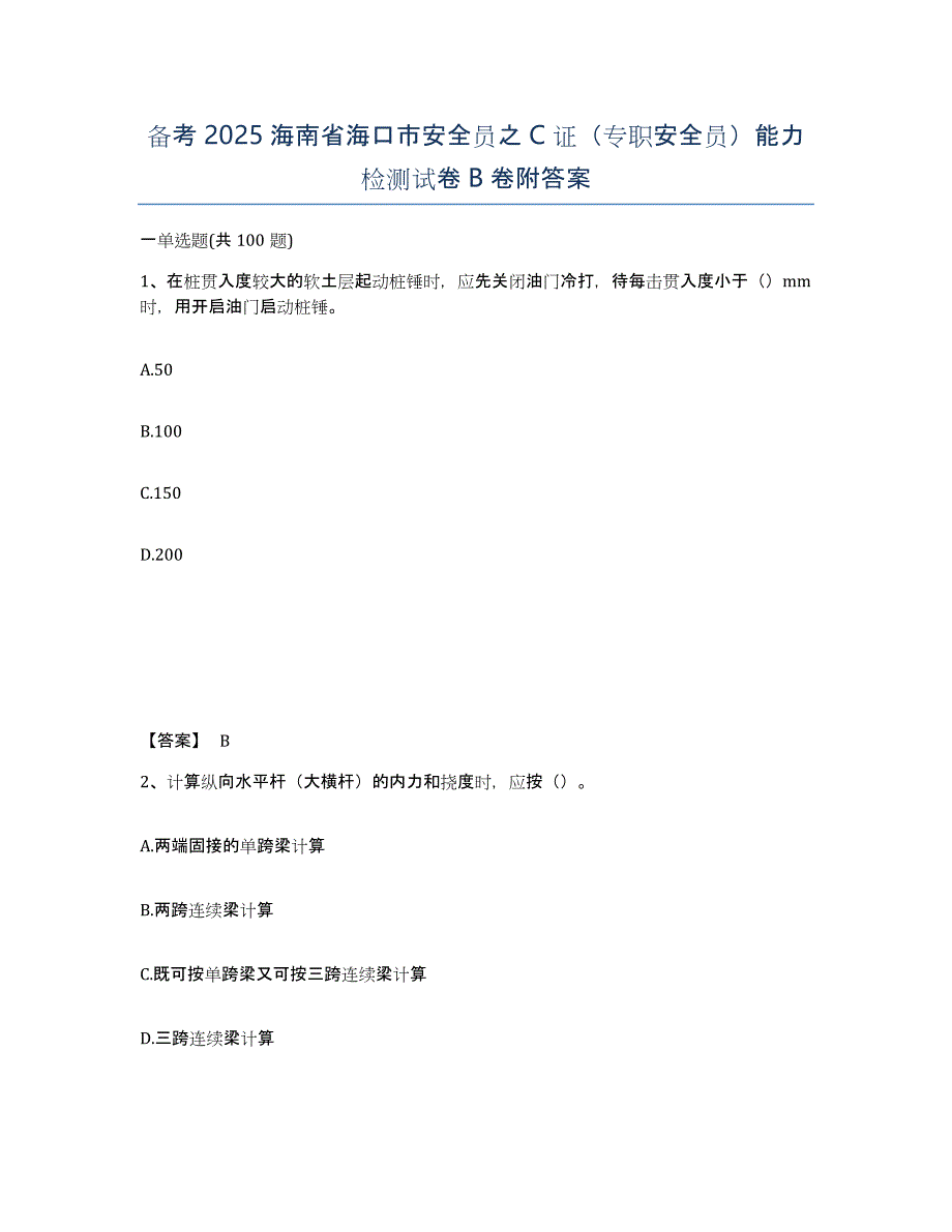 备考2025海南省海口市安全员之C证（专职安全员）能力检测试卷B卷附答案_第1页