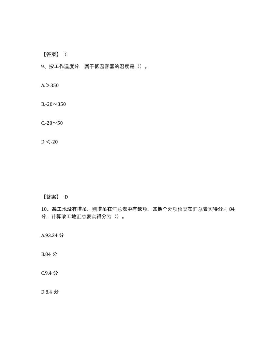 备考2025海南省海口市安全员之C证（专职安全员）能力检测试卷B卷附答案_第5页