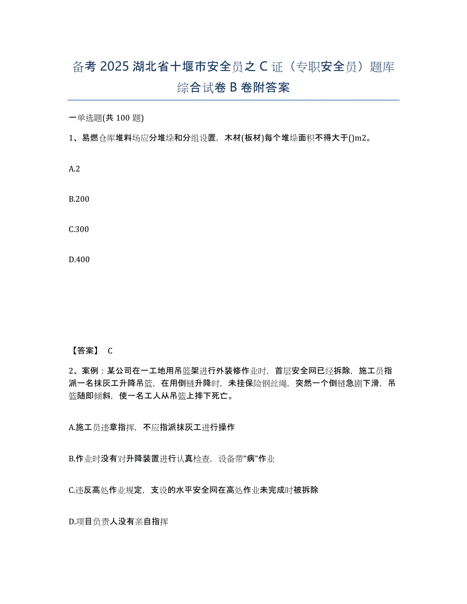 备考2025湖北省十堰市安全员之C证（专职安全员）题库综合试卷B卷附答案_第1页