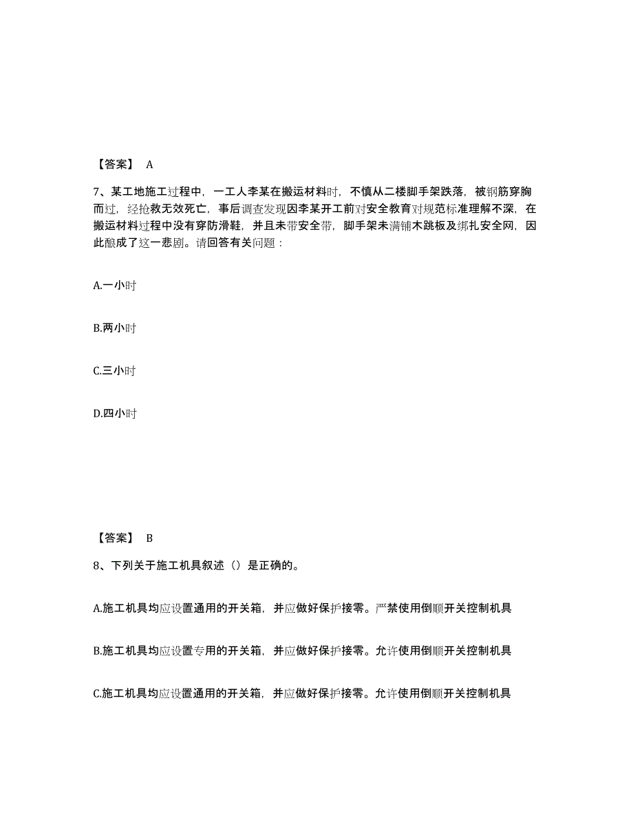 备考2025湖北省十堰市安全员之C证（专职安全员）题库综合试卷B卷附答案_第4页