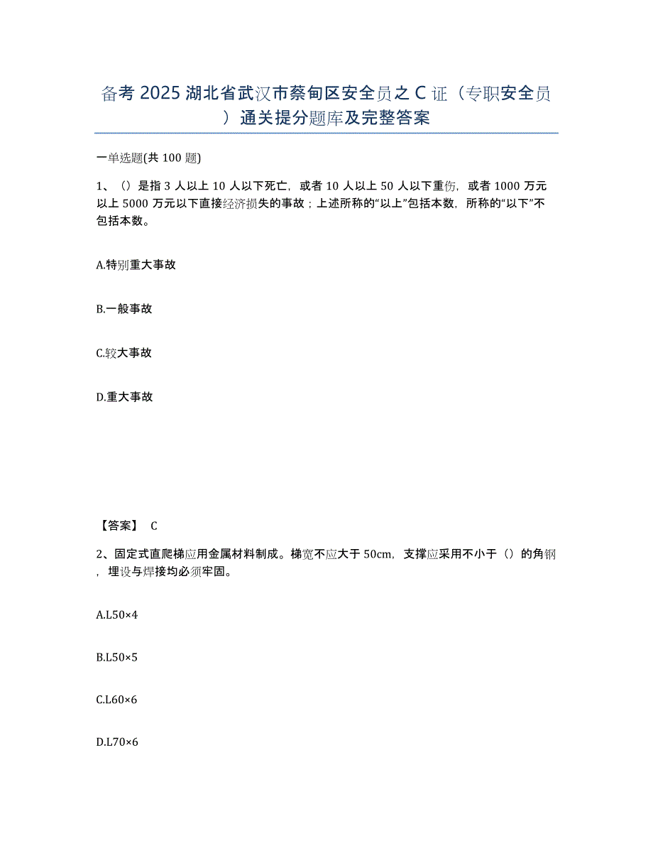 备考2025湖北省武汉市蔡甸区安全员之C证（专职安全员）通关提分题库及完整答案_第1页