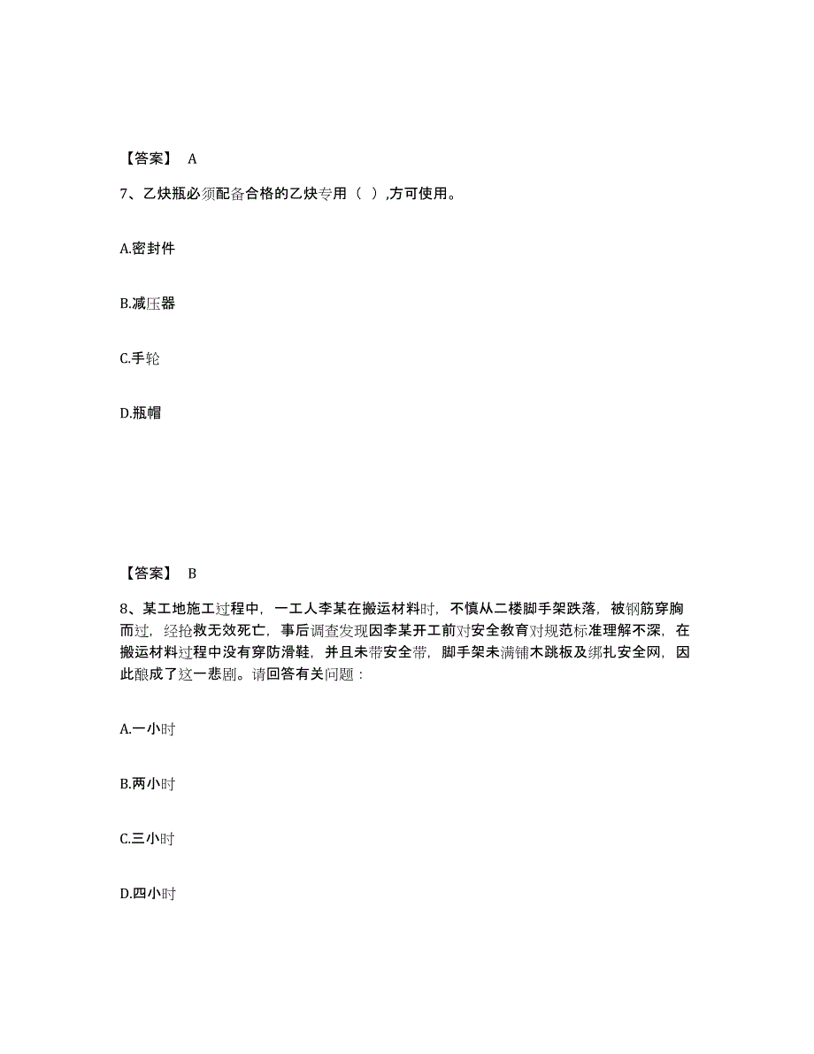 备考2025湖北省武汉市蔡甸区安全员之C证（专职安全员）通关提分题库及完整答案_第4页