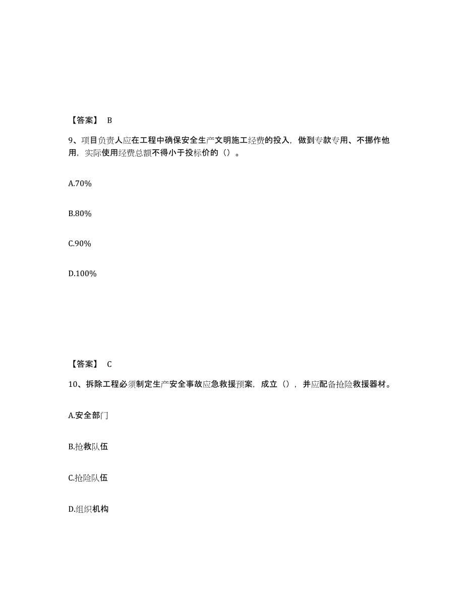 备考2025湖北省武汉市蔡甸区安全员之C证（专职安全员）通关提分题库及完整答案_第5页