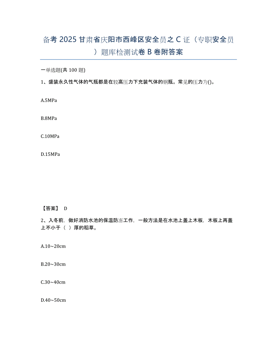 备考2025甘肃省庆阳市西峰区安全员之C证（专职安全员）题库检测试卷B卷附答案_第1页