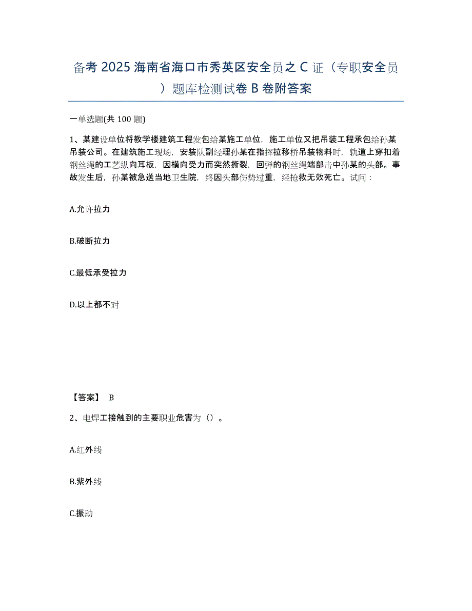 备考2025海南省海口市秀英区安全员之C证（专职安全员）题库检测试卷B卷附答案_第1页