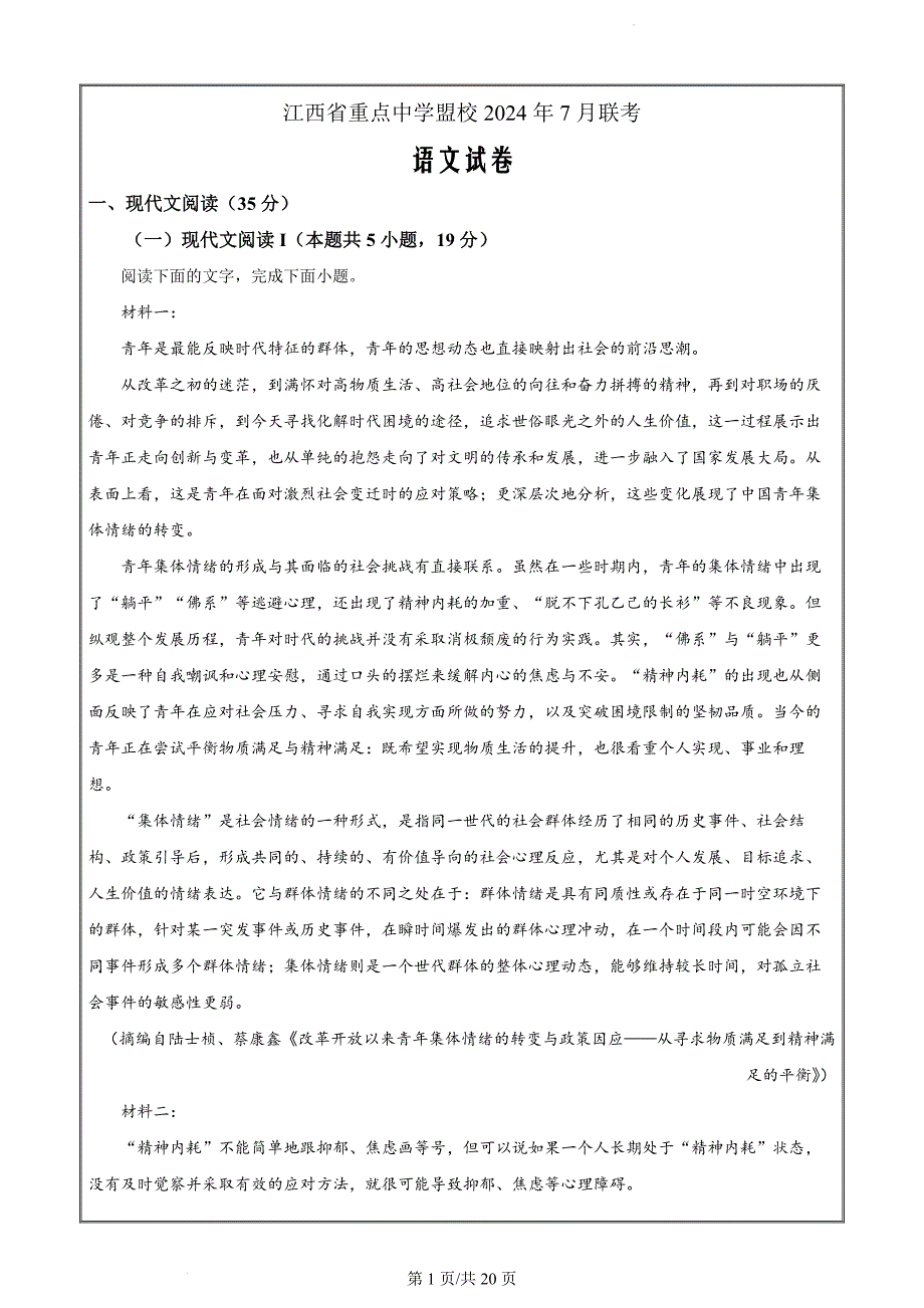 2025届江西省重点中学盟校高三联考语文（解析版）_第1页