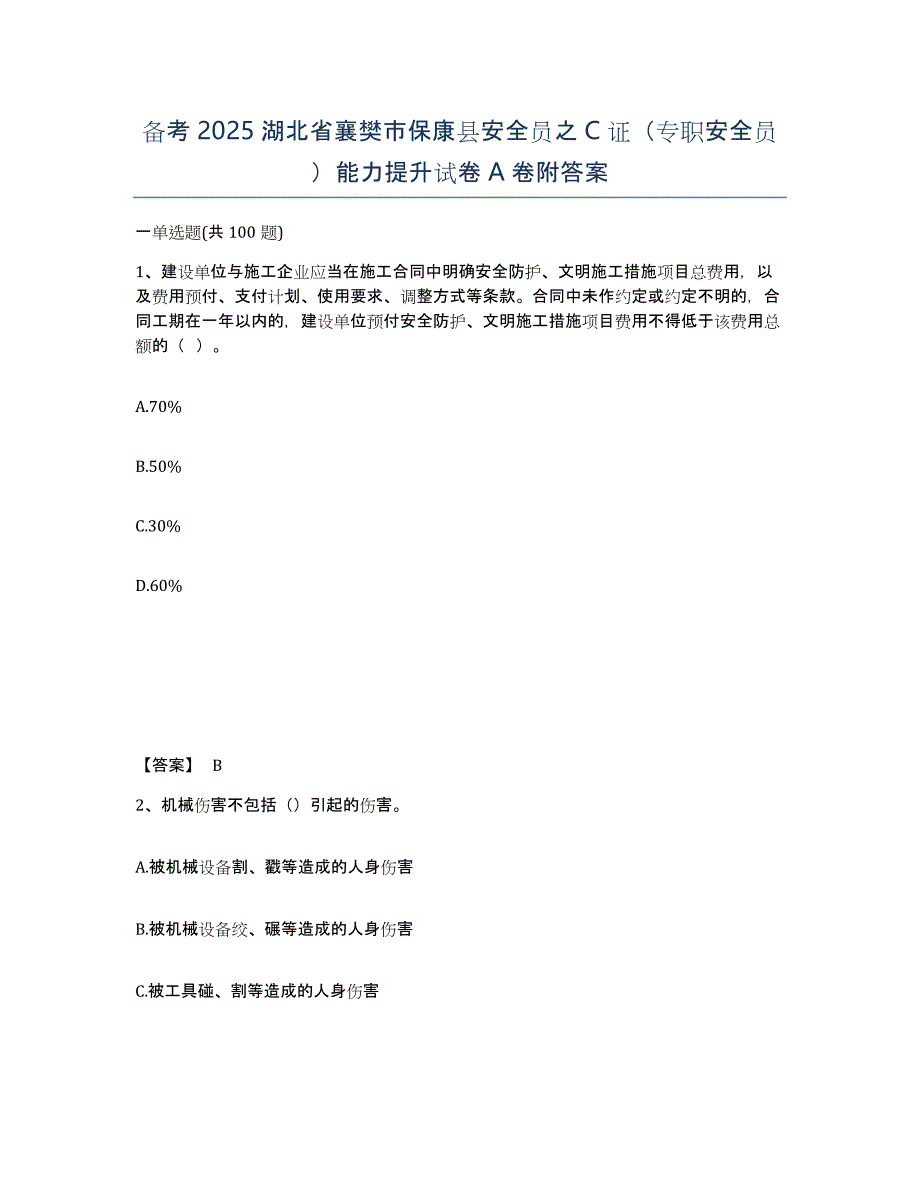 备考2025湖北省襄樊市保康县安全员之C证（专职安全员）能力提升试卷A卷附答案_第1页