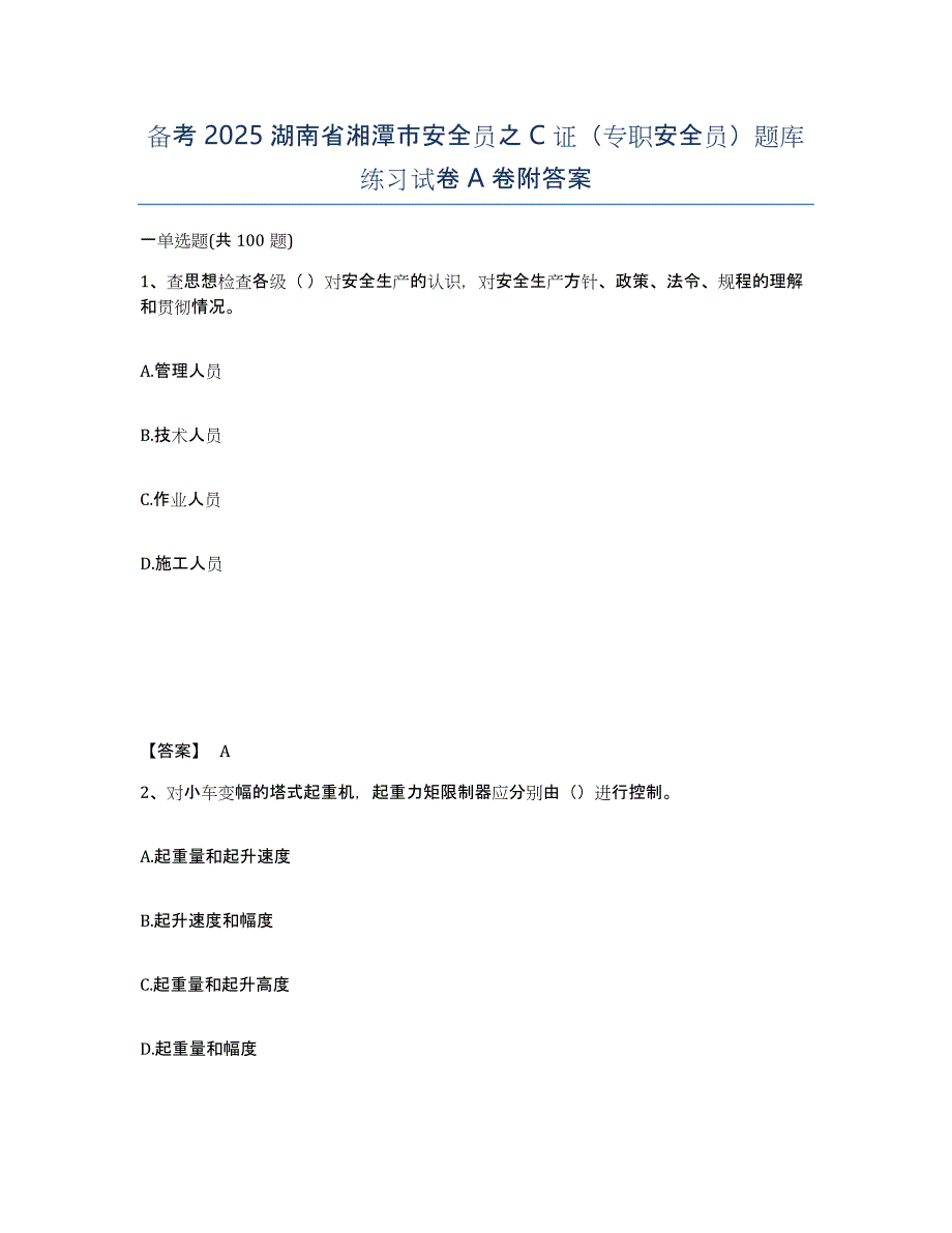 备考2025湖南省湘潭市安全员之C证（专职安全员）题库练习试卷A卷附答案_第1页