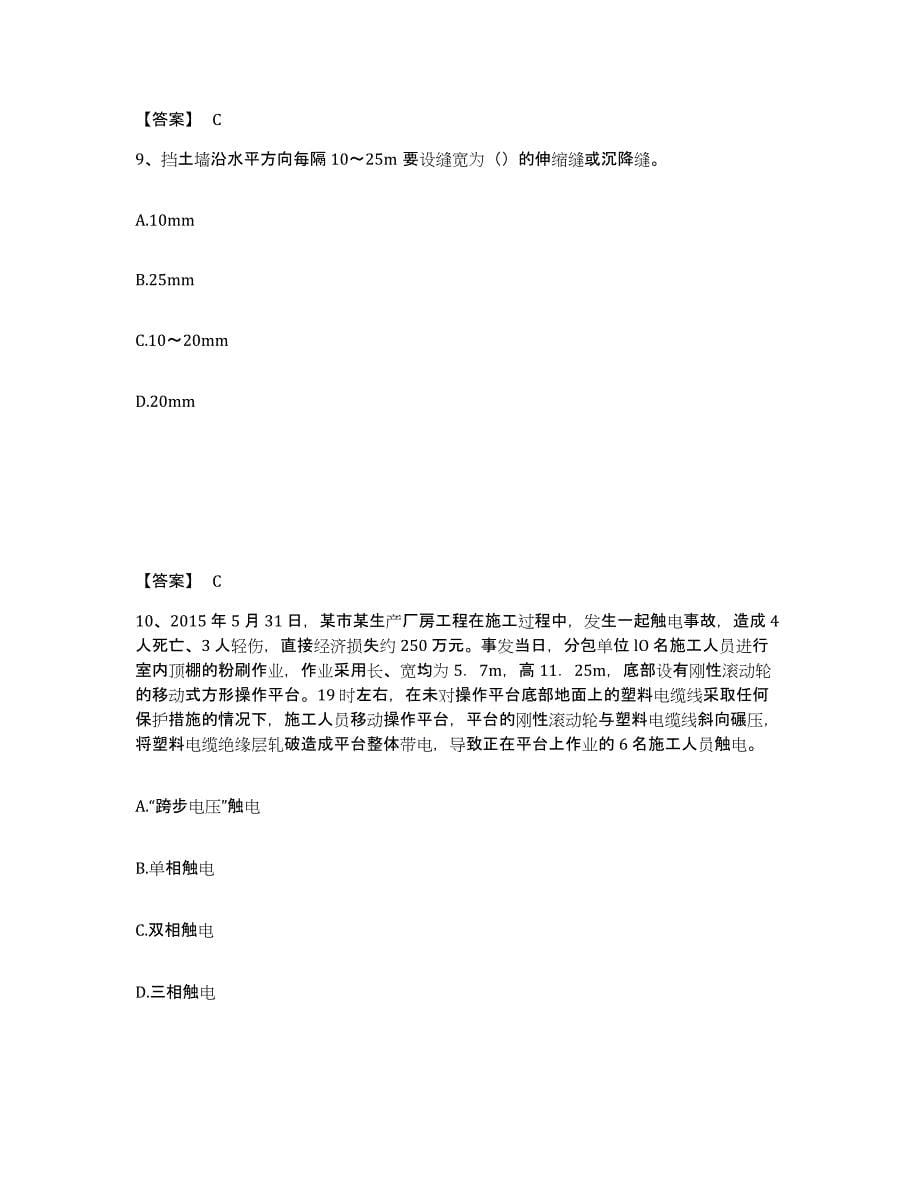 备考2025浙江省温州市龙湾区安全员之C证（专职安全员）模拟考试试卷B卷含答案_第5页