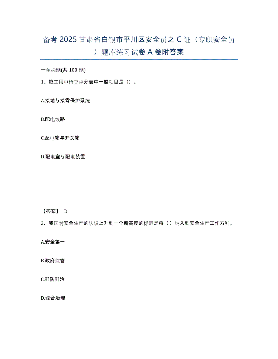 备考2025甘肃省白银市平川区安全员之C证（专职安全员）题库练习试卷A卷附答案_第1页