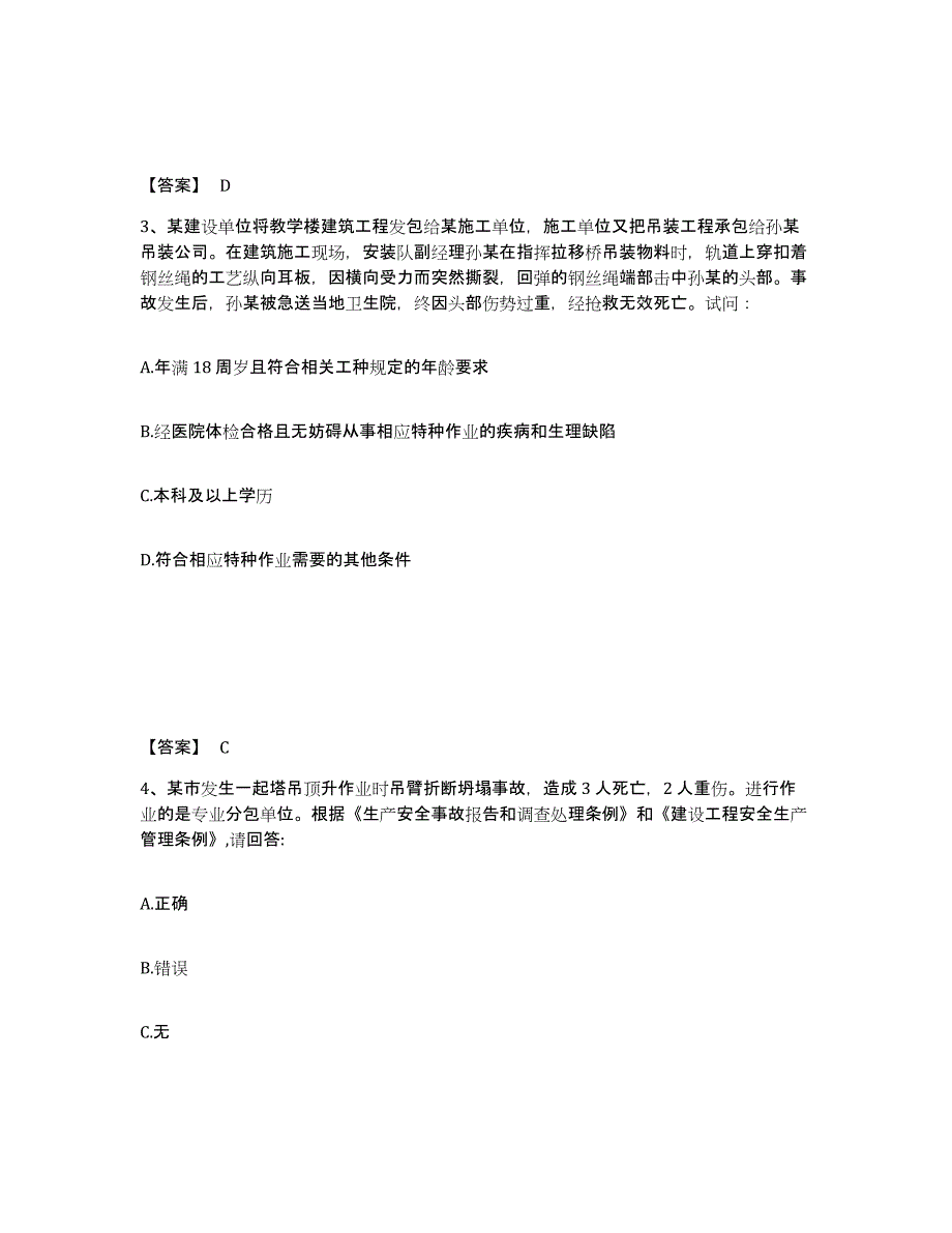 备考2025甘肃省白银市平川区安全员之C证（专职安全员）题库练习试卷A卷附答案_第2页