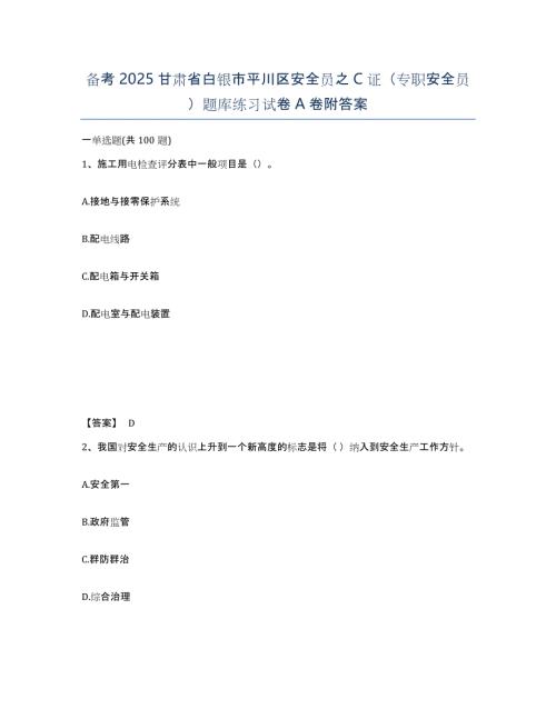 备考2025甘肃省白银市平川区安全员之C证（专职安全员）题库练习试卷A卷附答案