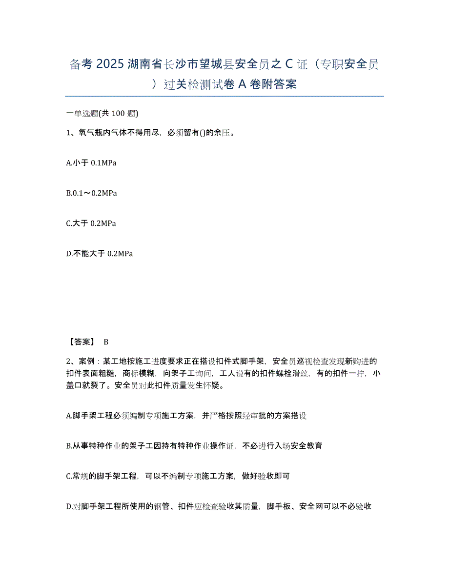 备考2025湖南省长沙市望城县安全员之C证（专职安全员）过关检测试卷A卷附答案_第1页