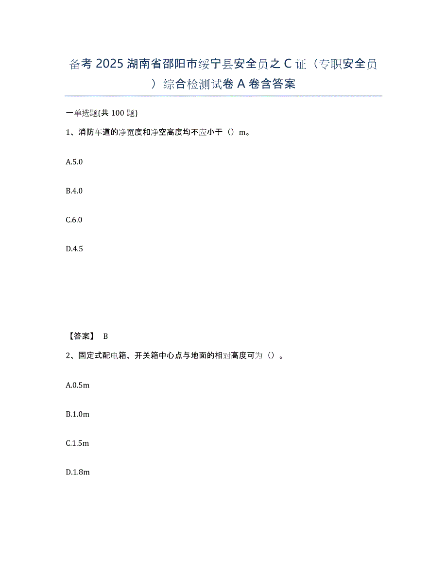 备考2025湖南省邵阳市绥宁县安全员之C证（专职安全员）综合检测试卷A卷含答案_第1页