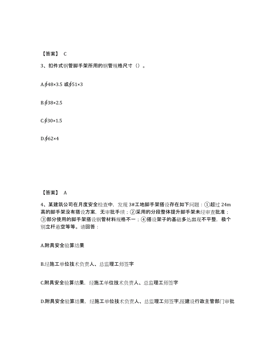 备考2025湖南省邵阳市绥宁县安全员之C证（专职安全员）综合检测试卷A卷含答案_第2页