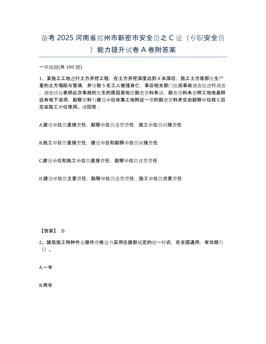 备考2025河南省郑州市新密市安全员之C证（专职安全员）能力提升试卷A卷附答案_第1页