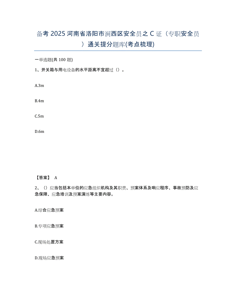 备考2025河南省洛阳市涧西区安全员之C证（专职安全员）通关提分题库(考点梳理)_第1页