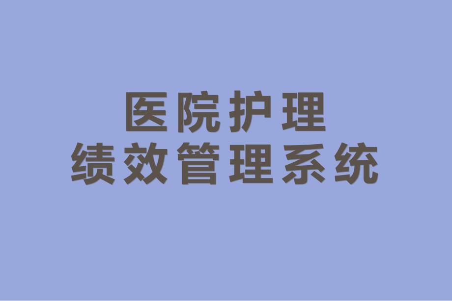 医院护理绩效管理系统_第1页