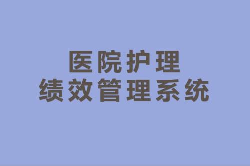 医院护理绩效管理系统