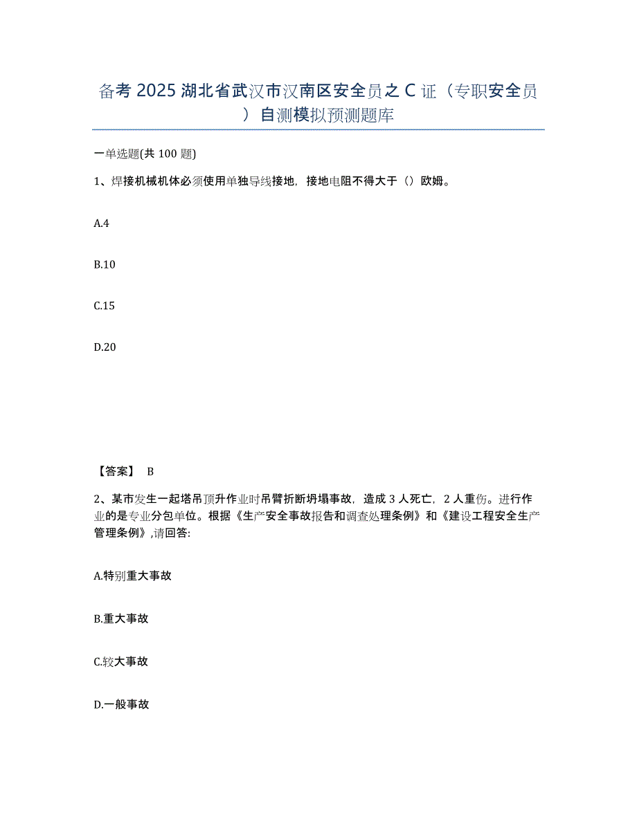 备考2025湖北省武汉市汉南区安全员之C证（专职安全员）自测模拟预测题库_第1页