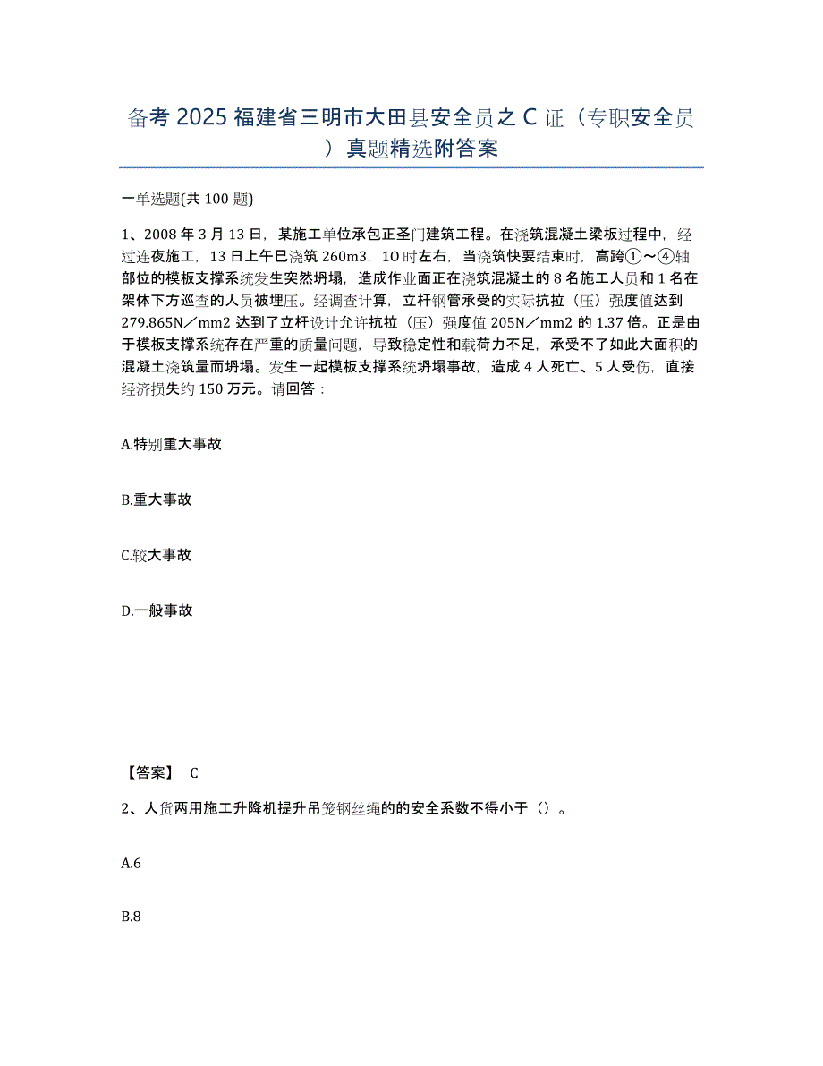 备考2025福建省三明市大田县安全员之C证（专职安全员）真题附答案_第1页