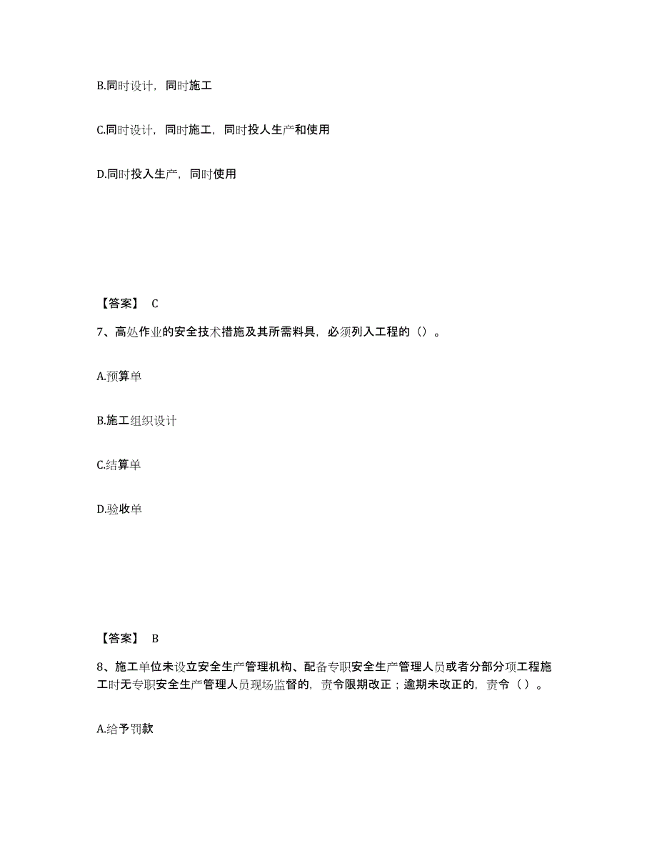 备考2025福建省三明市大田县安全员之C证（专职安全员）真题附答案_第4页