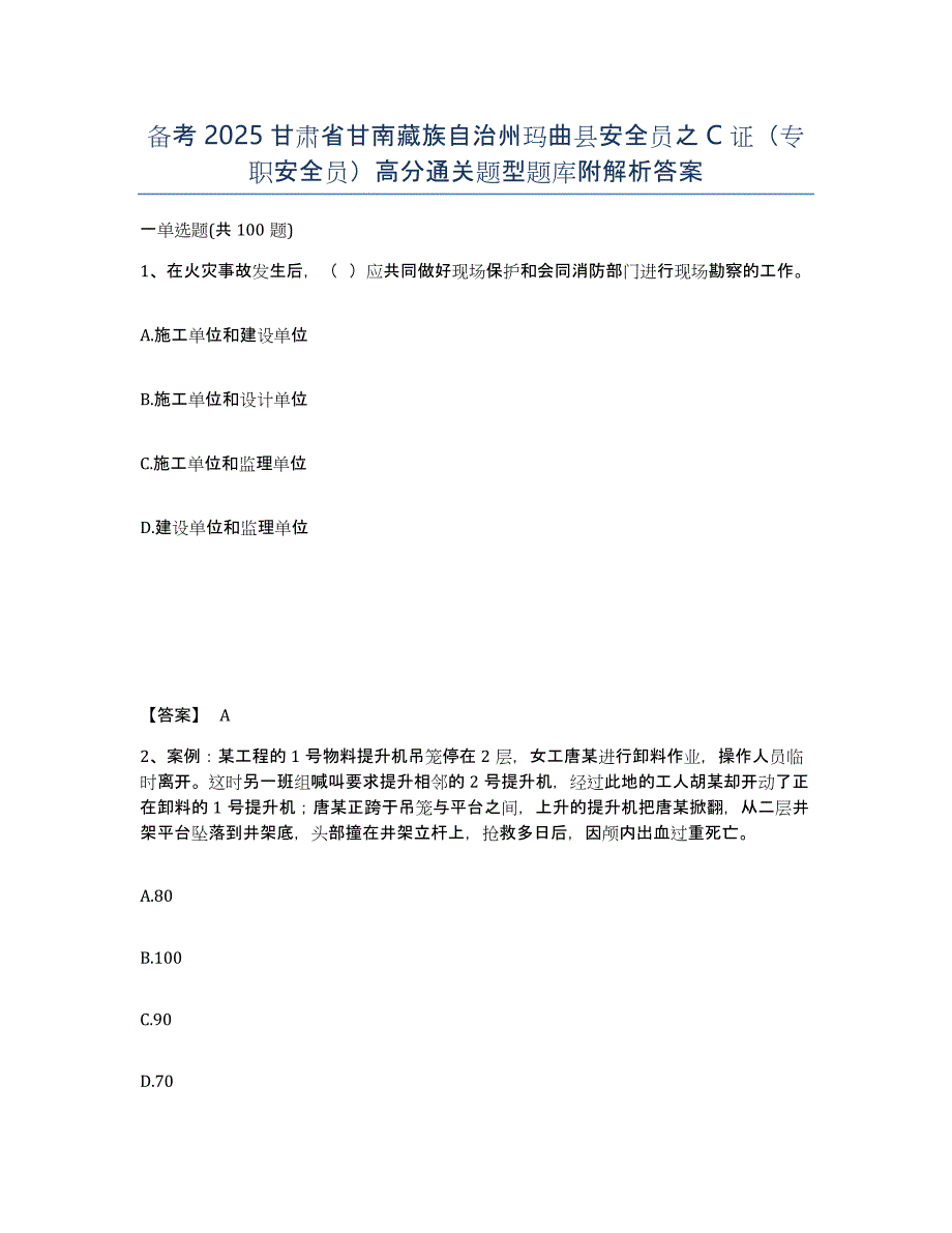 备考2025甘肃省甘南藏族自治州玛曲县安全员之C证（专职安全员）高分通关题型题库附解析答案_第1页