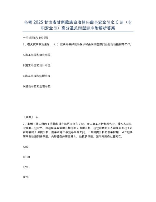 备考2025甘肃省甘南藏族自治州玛曲县安全员之C证（专职安全员）高分通关题型题库附解析答案