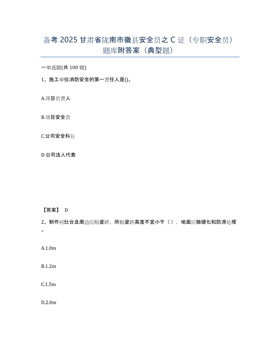 备考2025甘肃省陇南市徽县安全员之C证（专职安全员）题库附答案（典型题）_第1页