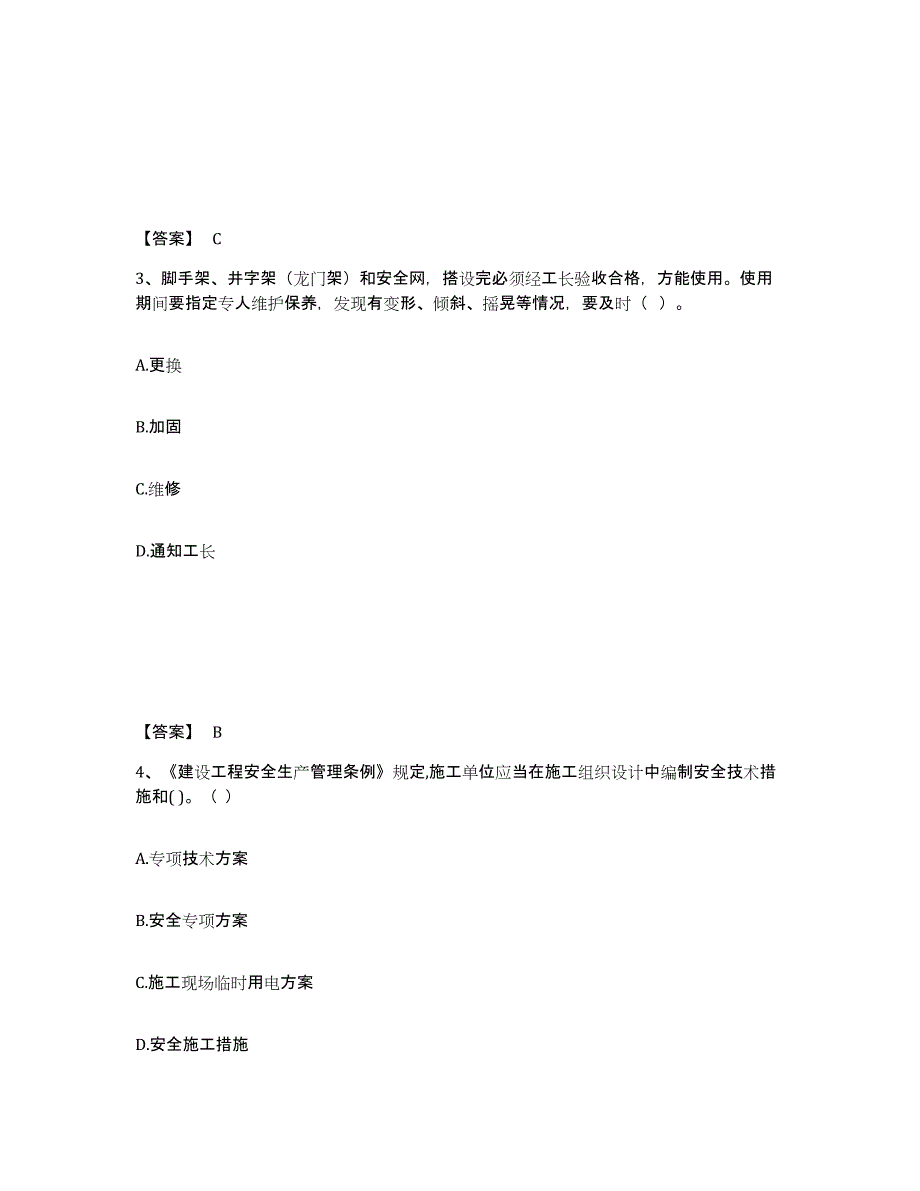 备考2025甘肃省陇南市徽县安全员之C证（专职安全员）题库附答案（典型题）_第2页