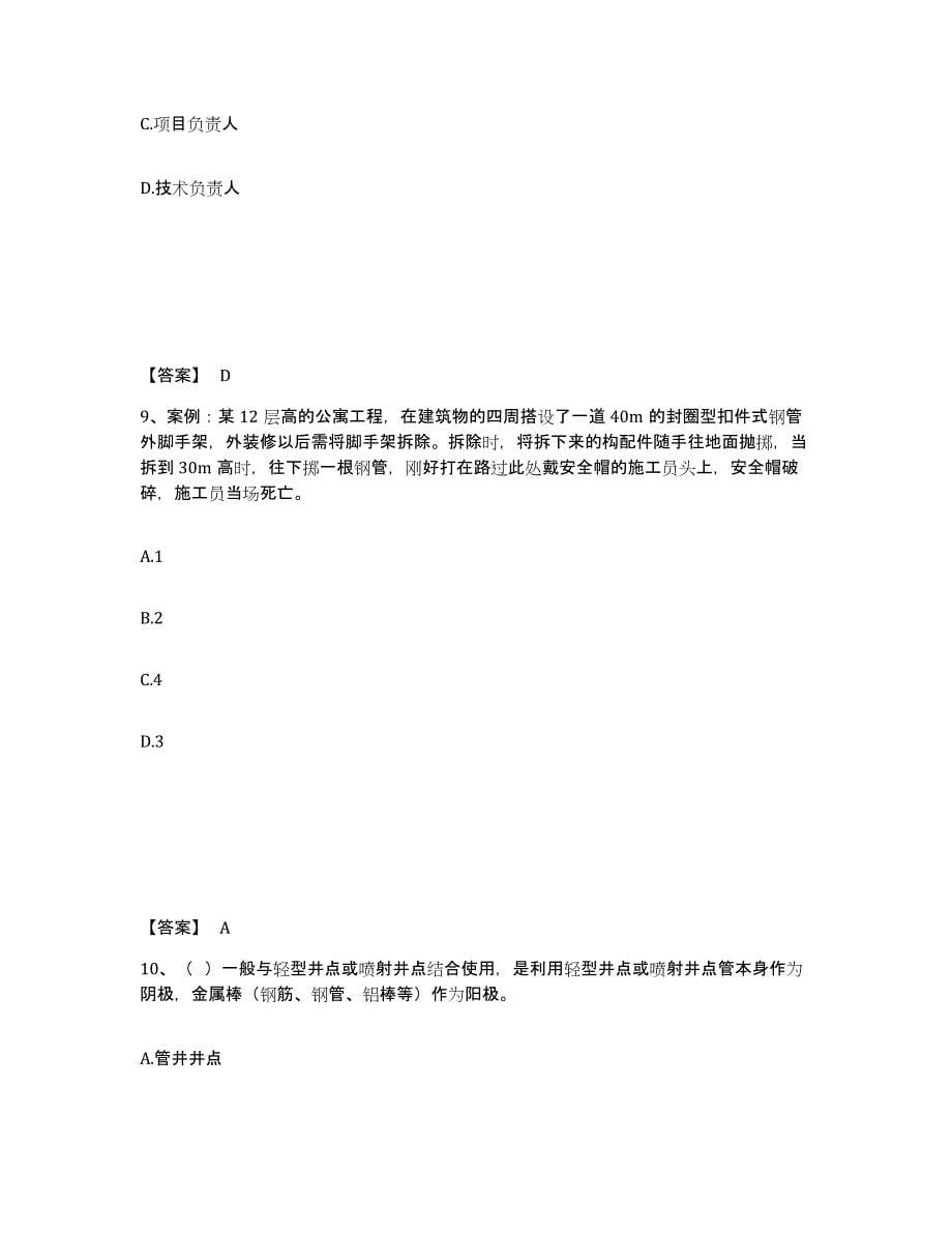 备考2025甘肃省陇南市徽县安全员之C证（专职安全员）题库附答案（典型题）_第5页