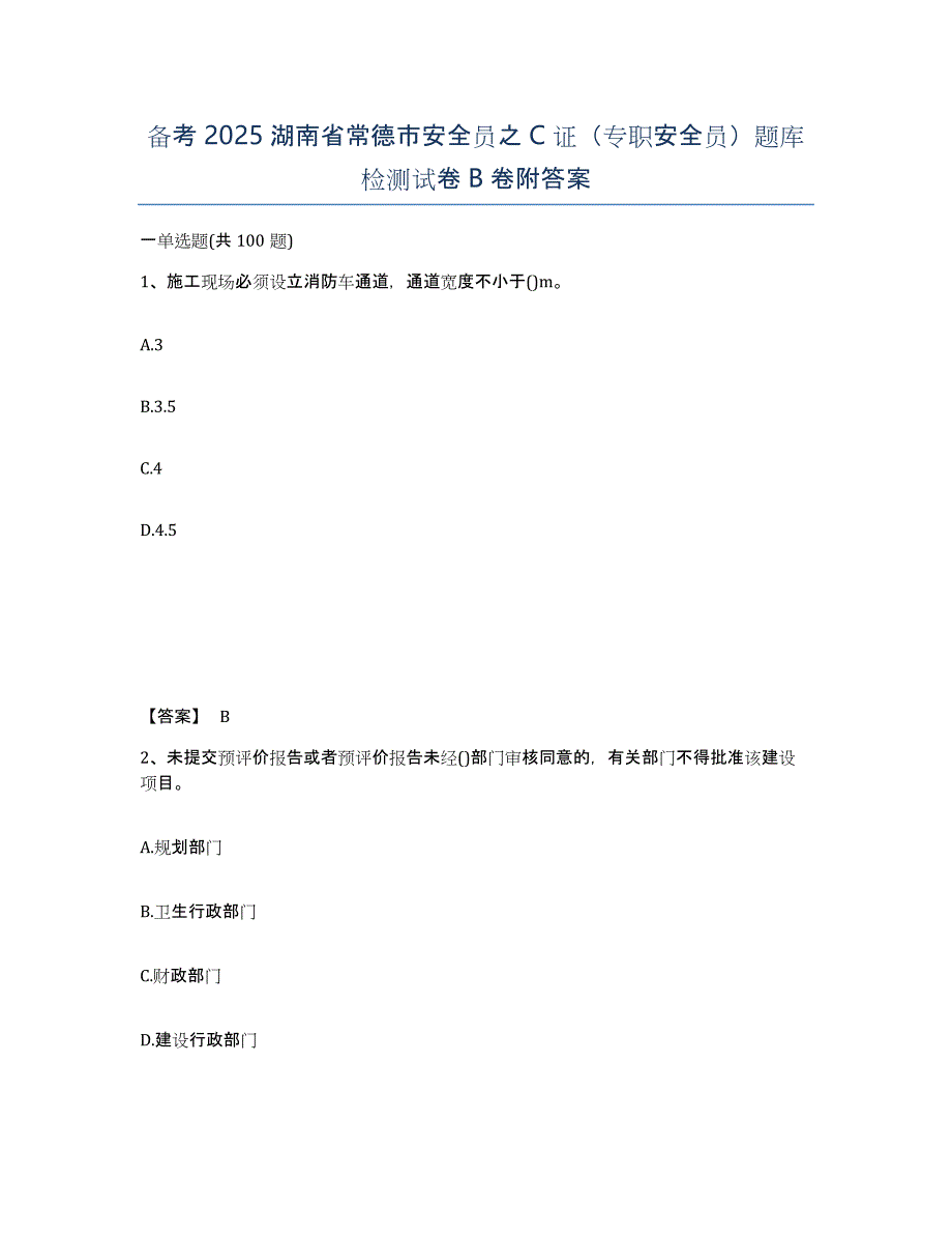 备考2025湖南省常德市安全员之C证（专职安全员）题库检测试卷B卷附答案_第1页