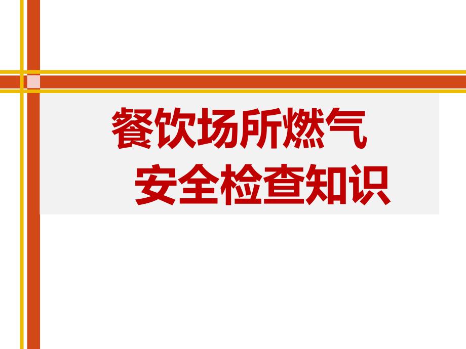 餐饮场所燃气安全检查知识（60页）_第1页