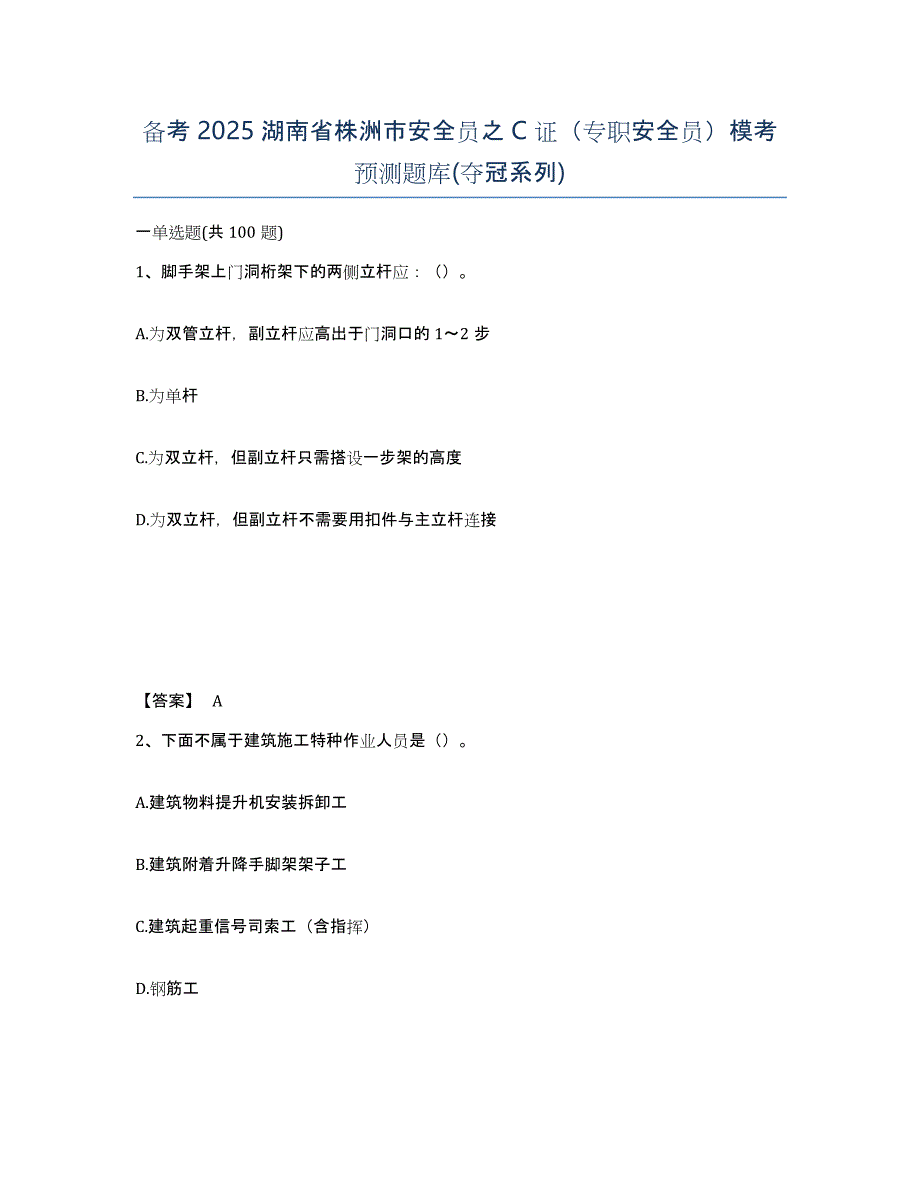 备考2025湖南省株洲市安全员之C证（专职安全员）模考预测题库(夺冠系列)_第1页