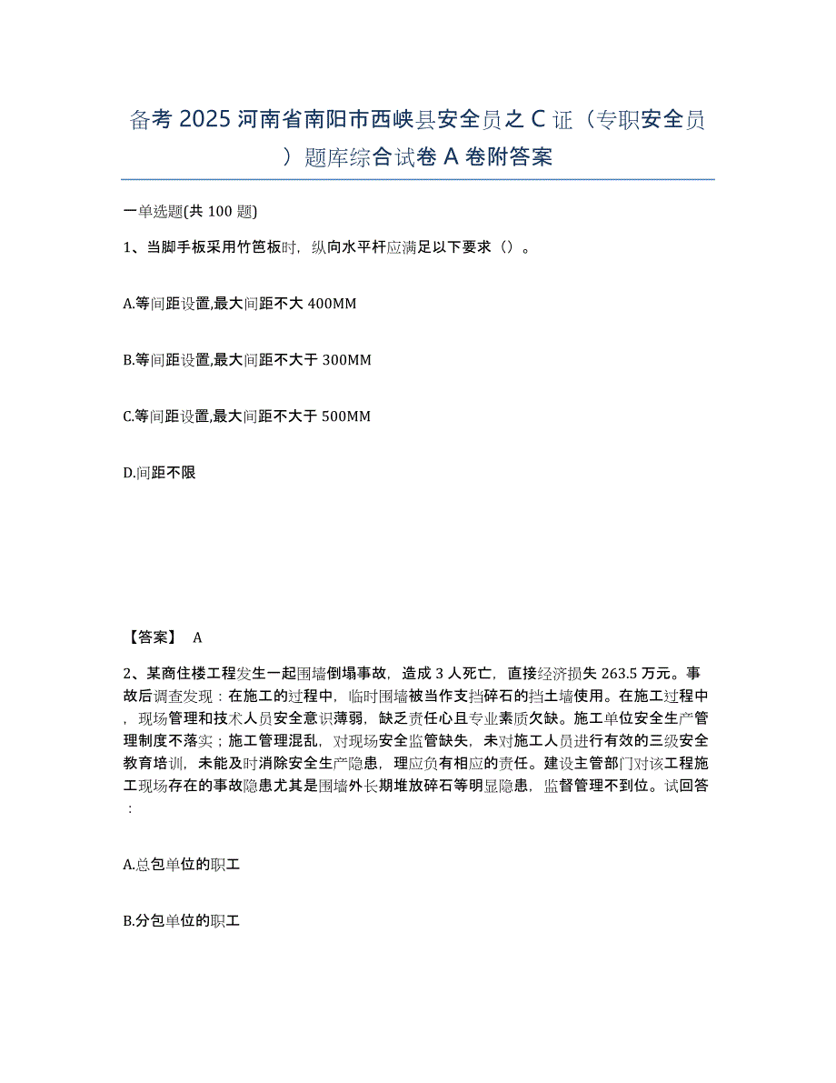 备考2025河南省南阳市西峡县安全员之C证（专职安全员）题库综合试卷A卷附答案_第1页