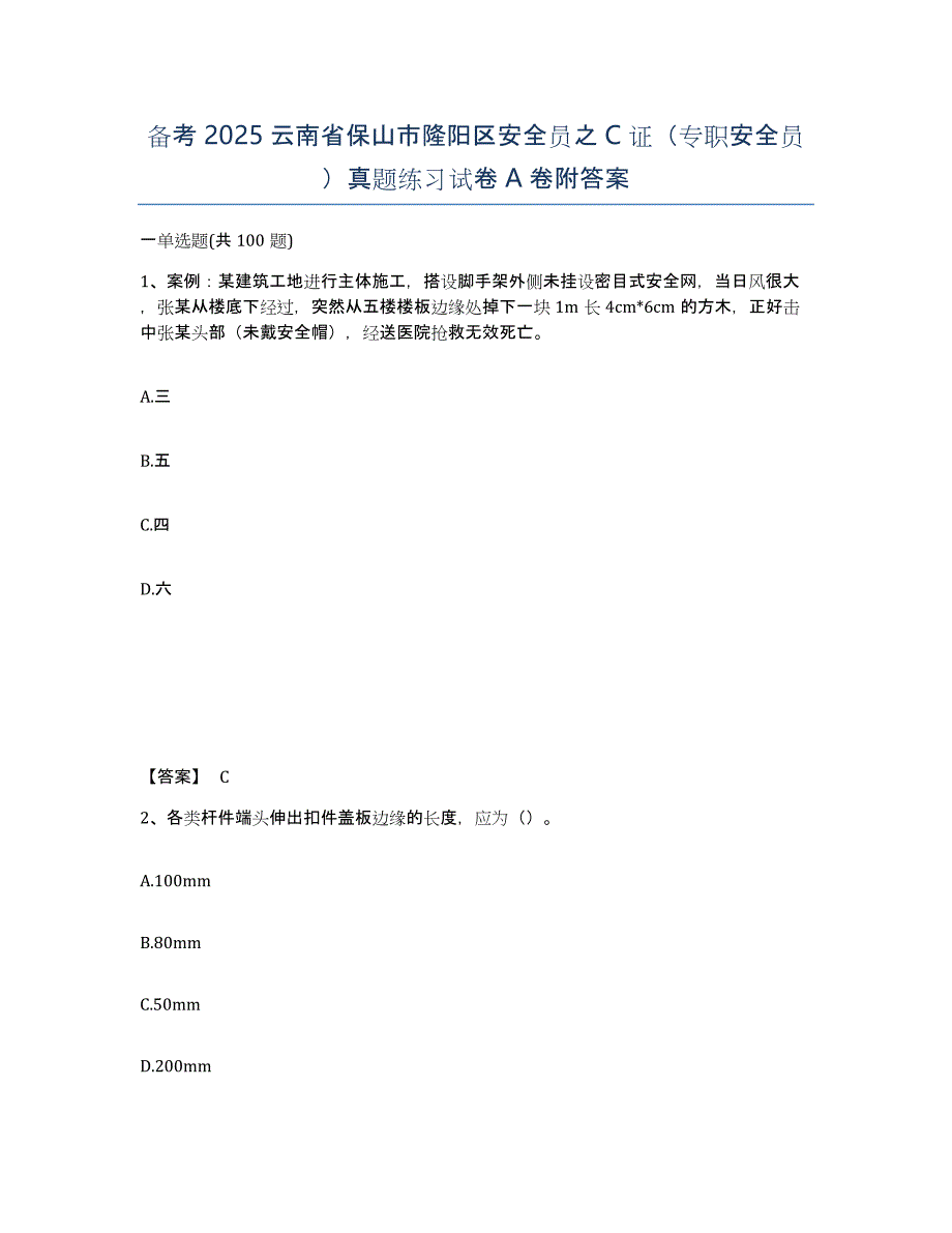 备考2025云南省保山市隆阳区安全员之C证（专职安全员）真题练习试卷A卷附答案_第1页