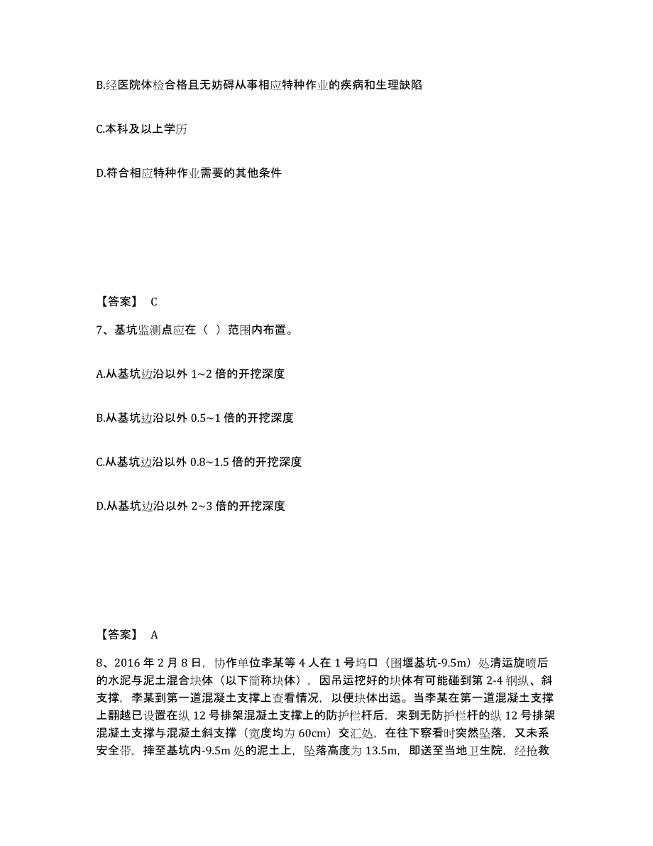 备考2025云南省保山市隆阳区安全员之C证（专职安全员）真题练习试卷A卷附答案_第4页