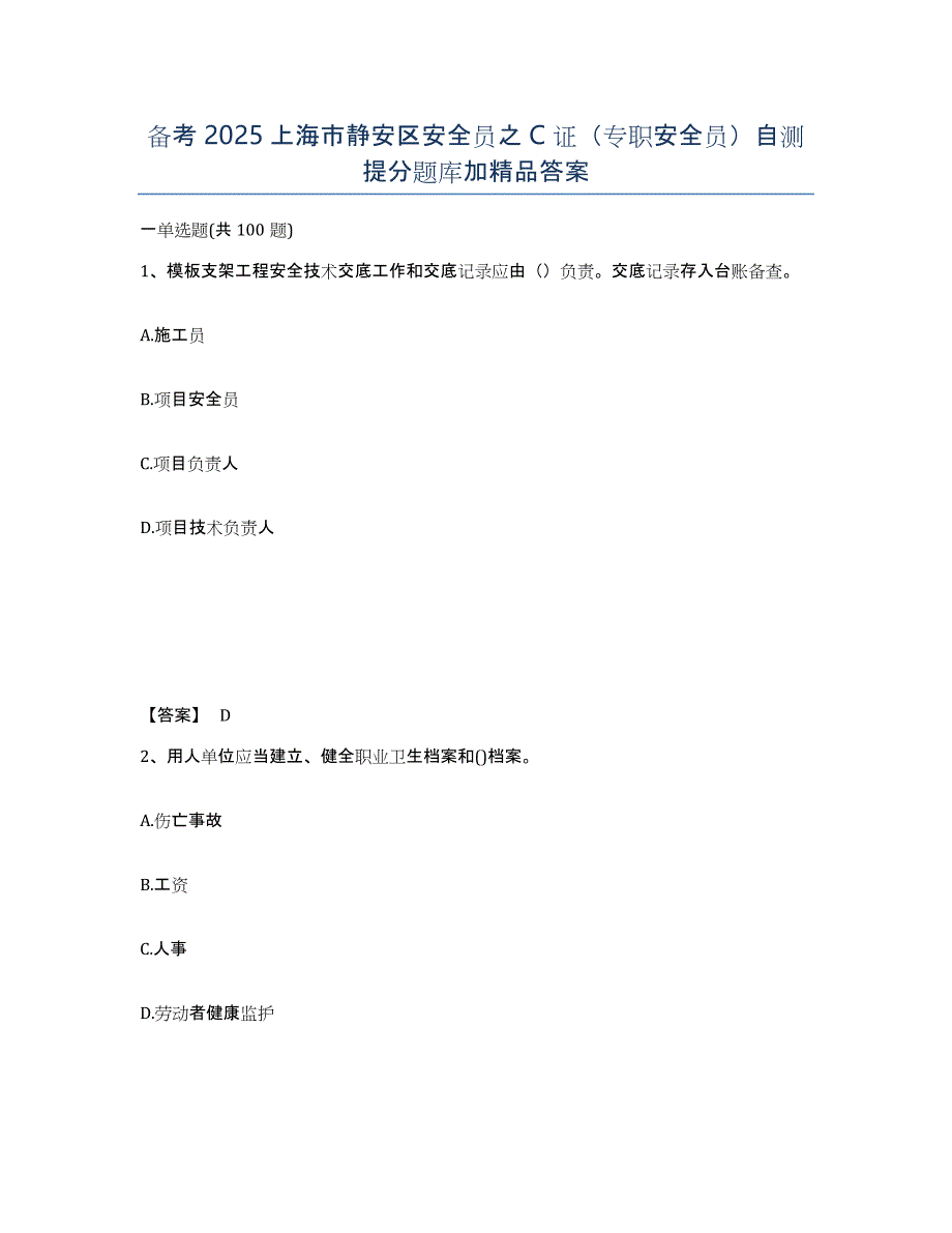 备考2025上海市静安区安全员之C证（专职安全员）自测提分题库加答案_第1页