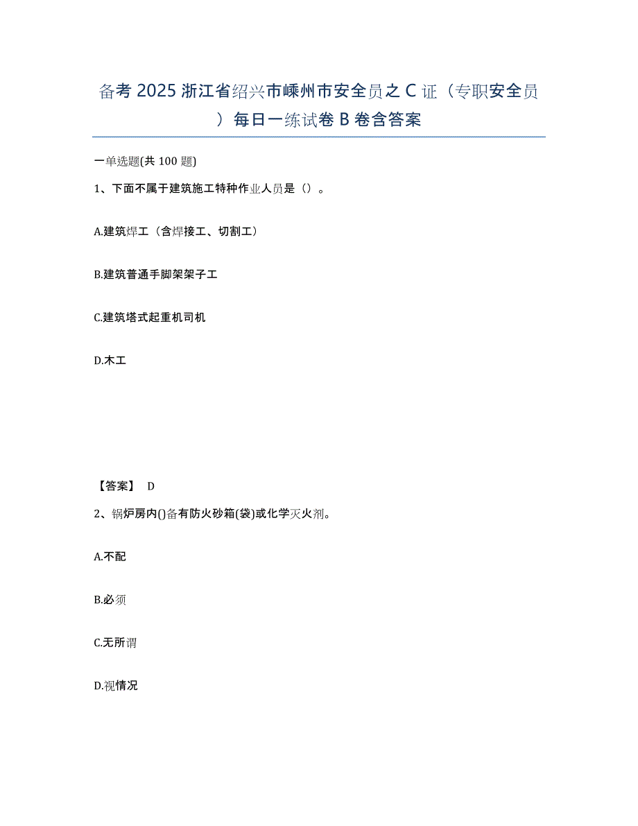 备考2025浙江省绍兴市嵊州市安全员之C证（专职安全员）每日一练试卷B卷含答案_第1页