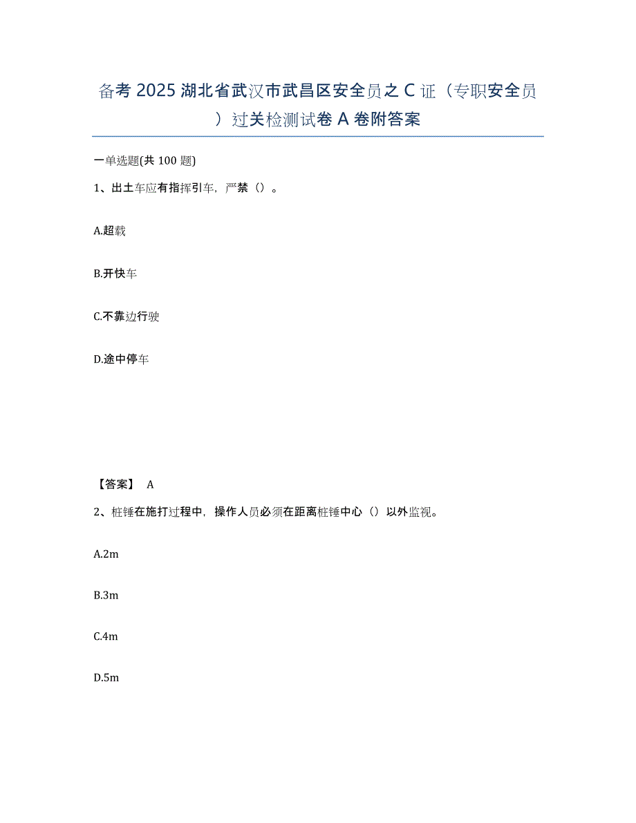 备考2025湖北省武汉市武昌区安全员之C证（专职安全员）过关检测试卷A卷附答案_第1页