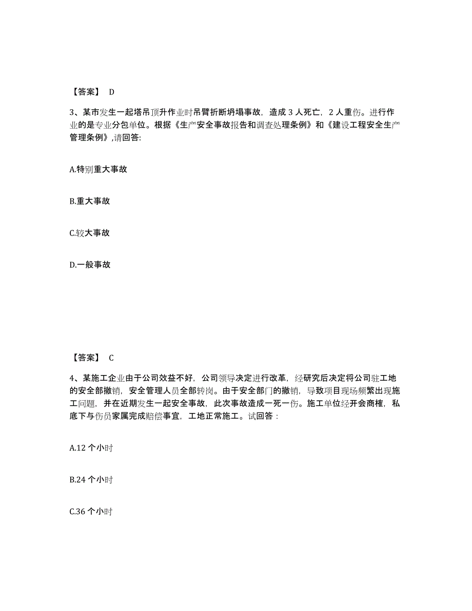 备考2025湖北省武汉市武昌区安全员之C证（专职安全员）过关检测试卷A卷附答案_第2页