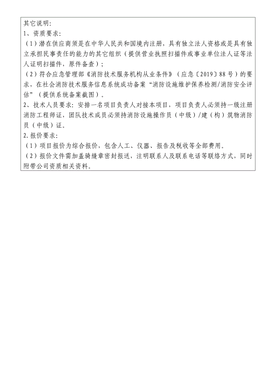 消防安全评估服务项目需求表_第2页