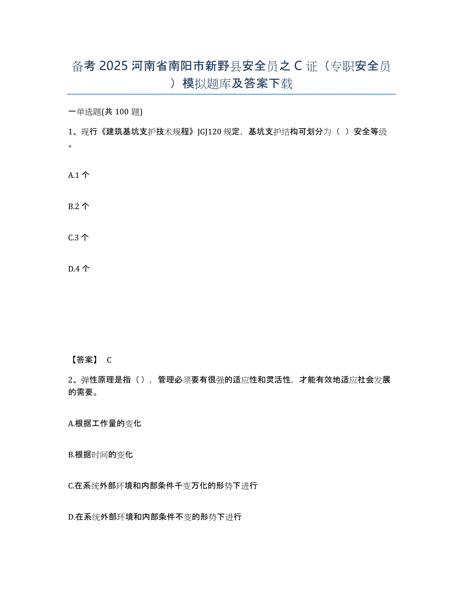 备考2025河南省南阳市新野县安全员之C证（专职安全员）模拟题库及答案_第1页