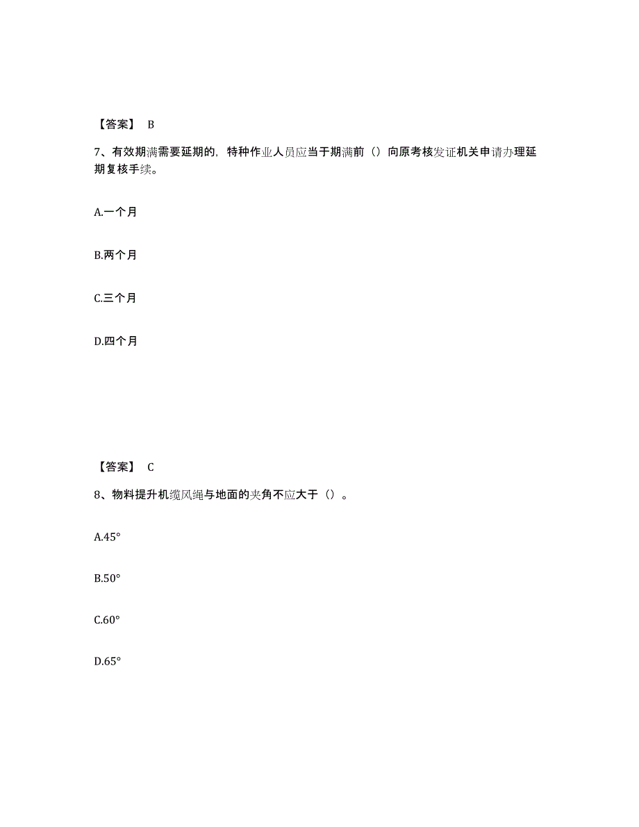 备考2025河南省南阳市新野县安全员之C证（专职安全员）模拟题库及答案_第4页